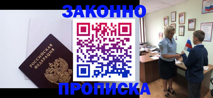 прописка для работы в Забайкальском крае